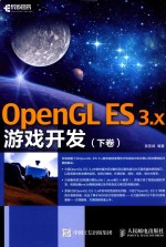 OpenGL ES 3x游戏开发 下