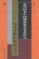 近代以来中国佛教慈善事业研究