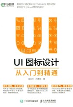 UI图标设计从入门到精通