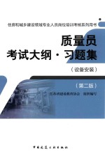 质量员考试大纲 习题集 设备安装 建工版 2017版