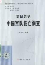 抗日战争中国军队伤亡调查