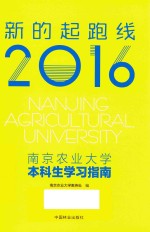 南京农业大学本科生学习指南 新的起跑线 2016版