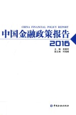 中国金融政策报告 2016版