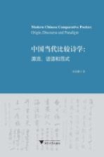 中国当代比较诗学 源流、话语和范式