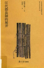 日本学者古代中国研究丛刊  汉代郡县制的展开