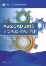 AutoCAD2015计算机绘图实用教程