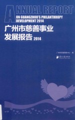 广州市慈善事业发展报告 2014