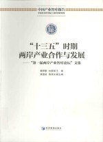 “十三五”时期两岸产业合作与发展 “第一届两岸产业智库论坛”文集