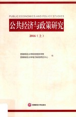 公共经济与政策研究 上 2016版