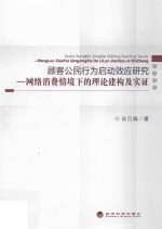 顾客公民行为启动效应研究 网络消费情境下的理论建构及实证