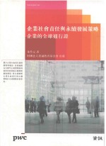 企业社会责任与永续发展策略 企业的全球通行证