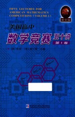 美国高中数学竞赛五十讲 第1卷 英文版