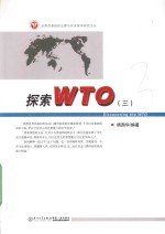 探索WTO 3