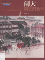 师大校史丛书 师大七十回顾丛书 师大与台湾教育