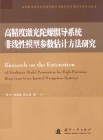 高精度激光陀螺惯导系统非线性模型参数评估方法研究