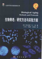 生物衰老  研究方法与实验方案