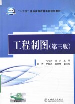 十三五普通高等教育本科规划教材 工程制图 第3版