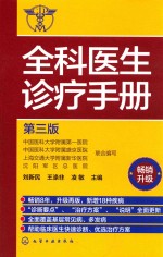 全科医生诊疗手册 畅销升级版