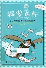 探索飞行 25个探究飞行的趣味活动