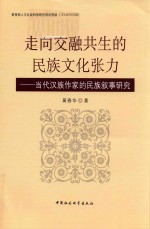 走向交融共生的民族文化张力 当代汉族作家的民族叙事研究