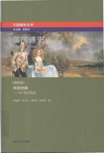 英国通史 第4卷 转型时期 18世纪英国