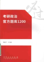 考研政治官方题库1200