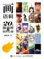 画语辑  20位插画师的创作心路