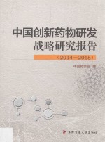 中国创新药物研发战略研究报告  2014-2015