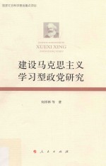 建设马克思主义学习型政党研究