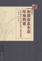 和谐信息生态环境构建 以中国古代文献信息生态观为视角