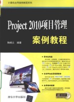 Project2010项目管理案例教程