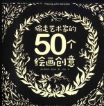 创意实验室系列丛书 偷走艺术家的50个绘画创意