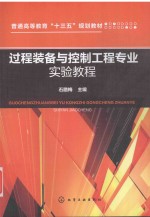 过程装备与控制工程专业实验教程