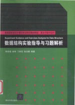 数据结构实验指导与习题解析