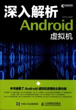 深入解析ANDROID虚拟机