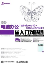 新编电脑办公 Windows 10 Office 2016版