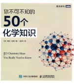 你不可不知的50个化学知识