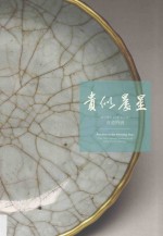 贵似晨星 清宫传世12至14世纪青瓷特展