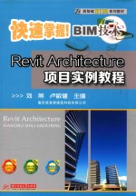 Revit architecture项目实例教程