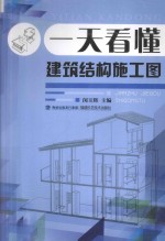 一天看懂建筑结构施工图