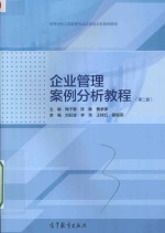 企业管理案例分析教程 第2版