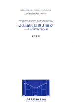 农村新民居模式研究 以陕西关中居民为例