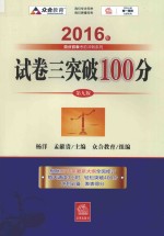 百分百表考前冲刺系列  试卷三突破100分  2016版