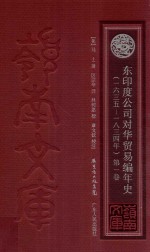 东印度公司对华贸易编年史  1635-1834年  第1卷