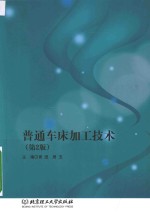 普通车床加工技术  第2版