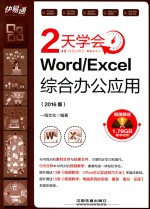 快·易·通 2天学会Word/Excel 综合办公应用 2016版