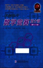 美国高中数学竞赛五十讲 第6卷 英文版