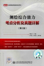 2015年测绘综合能力考点分析及真题解析 第3版