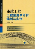 市政工程工程量清单计价编制与实例