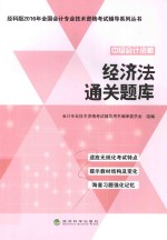 全国会计专业技术资格考试辅导系列丛书 经济法 通关题库 2016版 经科版